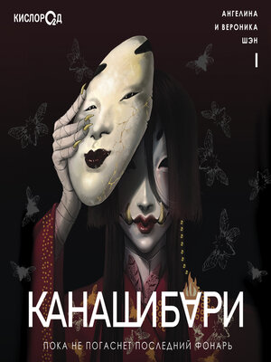 cover image of Канашибари. Пока не погаснет последний фонарь. Том 1